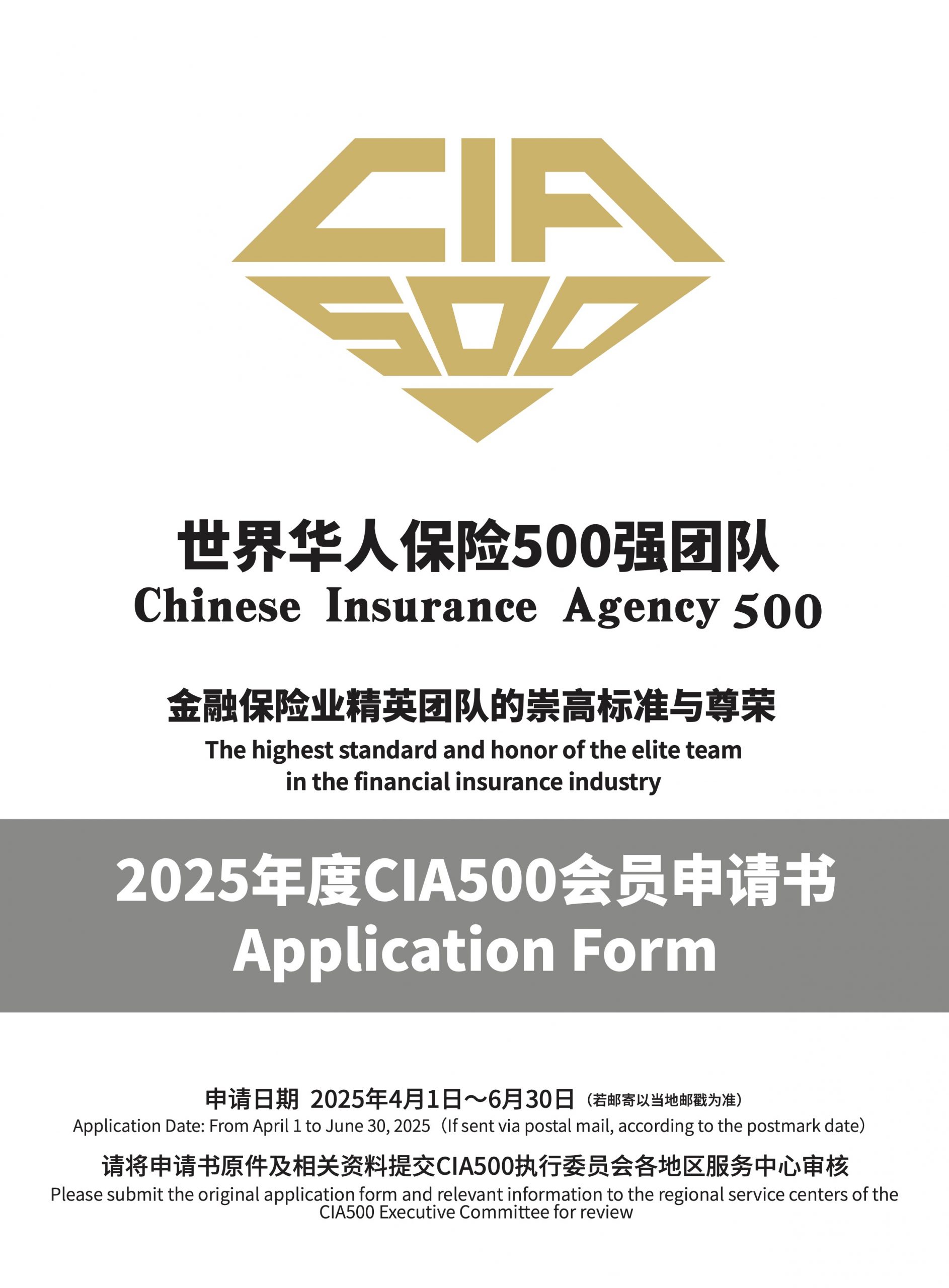 2025 CIA500申请– 保險行銷(馬)有限公司